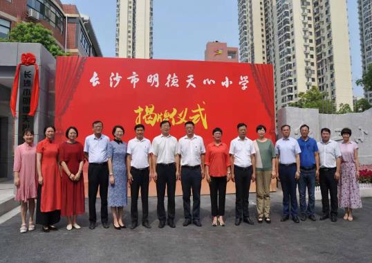 長沙天心區兩所學校更名掛牌 長沙紅衛小學掛牌改名為長沙明德天心小學,長沙市雅禮天心中學改名為長沙市雅禮外國語學校