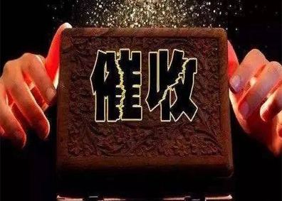 成功簽定 廣州收賬公司|廣州收債公司|廣州要債公司-廣東清債催收中心 網站優(yōu)化排名合同