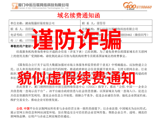 重要謹防詐騙提示 收到虛假續費通知函或接到續費電話說公司中文域名到期的客戶請謹防詐騙