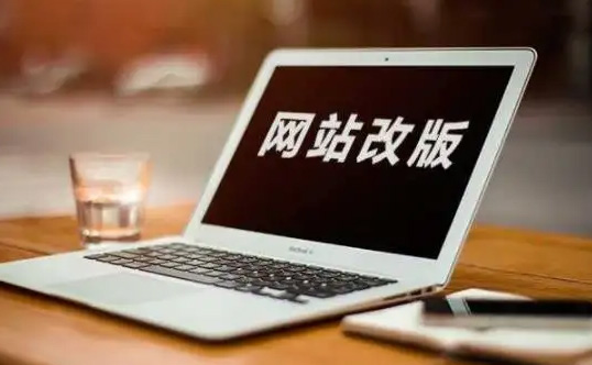 網(wǎng)站改版需要從哪些方面考慮?