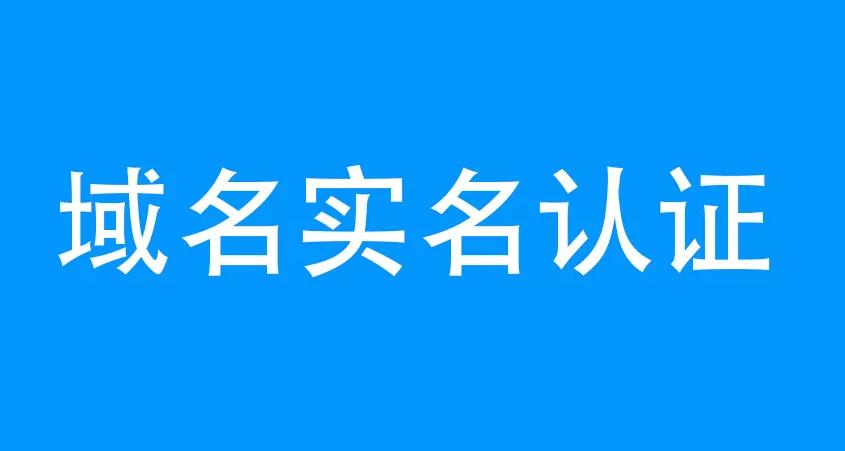 2016年10月之前注冊域名網(wǎng)址實名認(rèn)證通知