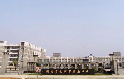 長沙市周南中學(xué)