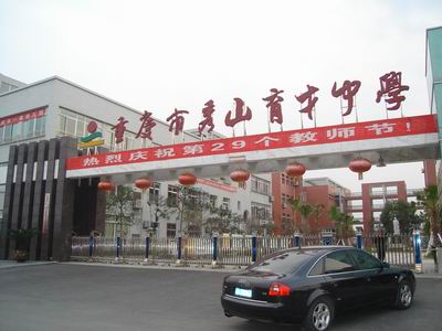 重慶秀山育才中學(xué)