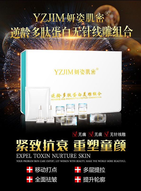 妍姿肌密-逆齡多肽蛋白無針線雕組合