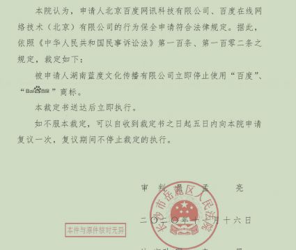 百度起訴湖南藍(lán)度索賠100萬(wàn) 法院已下達(dá)“禁止令”裁定