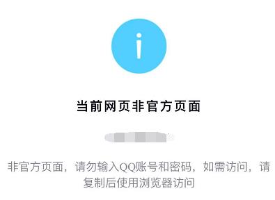 新注冊的網站域名被QQ微信攔截提示:當前網頁非官方頁面攔截的解決辦法